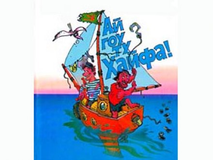 Ай гоу ту Хайфа!!!